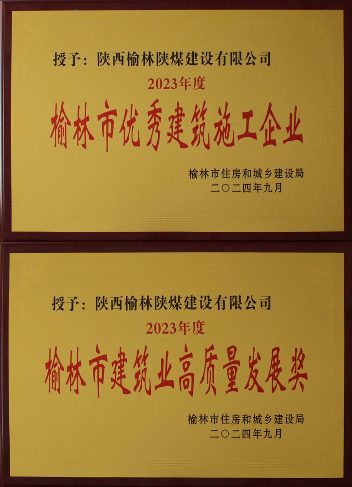 喜訊！陜煤建設(shè)榆林公司榮獲“榆林市優(yōu)秀建筑施工企業(yè)”“榆林市建筑業(yè)高質(zhì)量發(fā)展獎”榮譽(yù)稱號